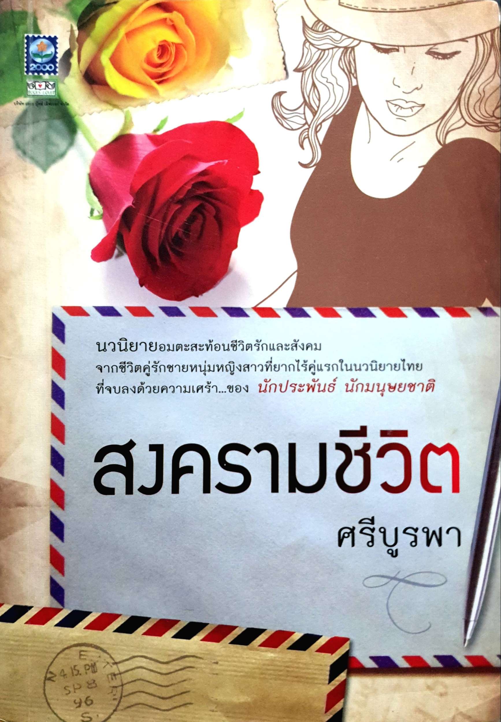 สงครามชีวิต ::: ศรีบูรพา