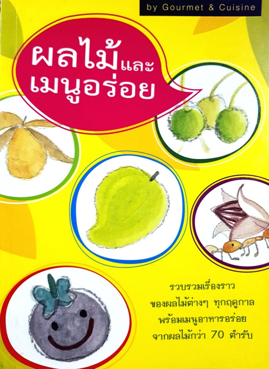 ผลไม้ และ เมนูอร่อย : GOURMET & CUISINE