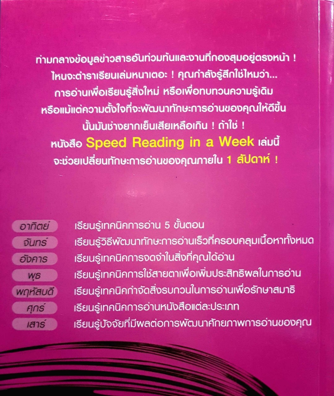 อ่านไวใน 7 วัน เทคนิคฝึกฝนทักษะการอ่านเร็ว ฉบับเรียนลัดใน 1 สัปดาห์! ผู้เขียน Tina Konstant ผู้แปล โอฬาร สุนทรภูษิต