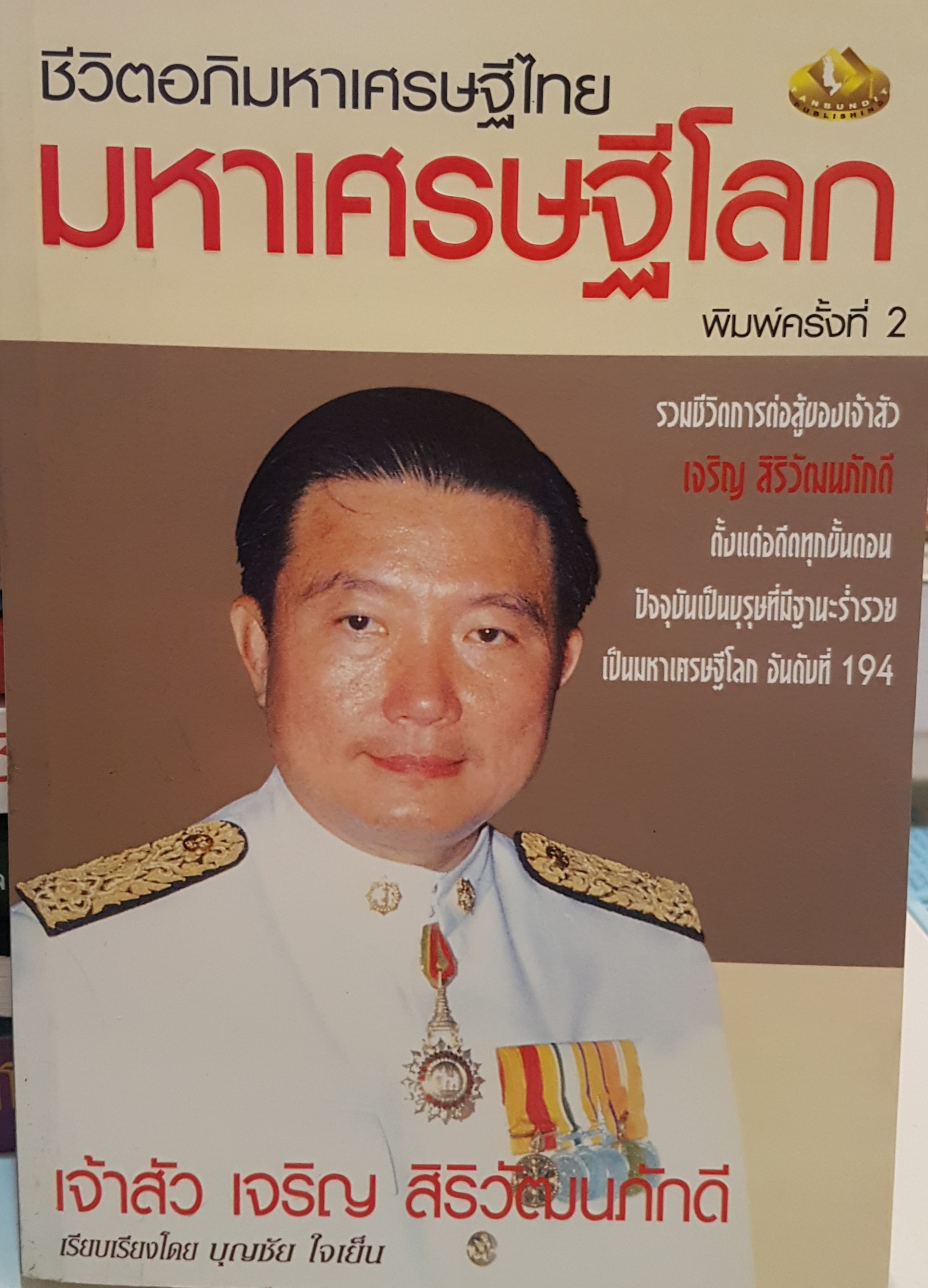 ชีวิตอภิมหาเศรษฐีไทย มหาเศรษฐีโลก ครั้งที่ 2