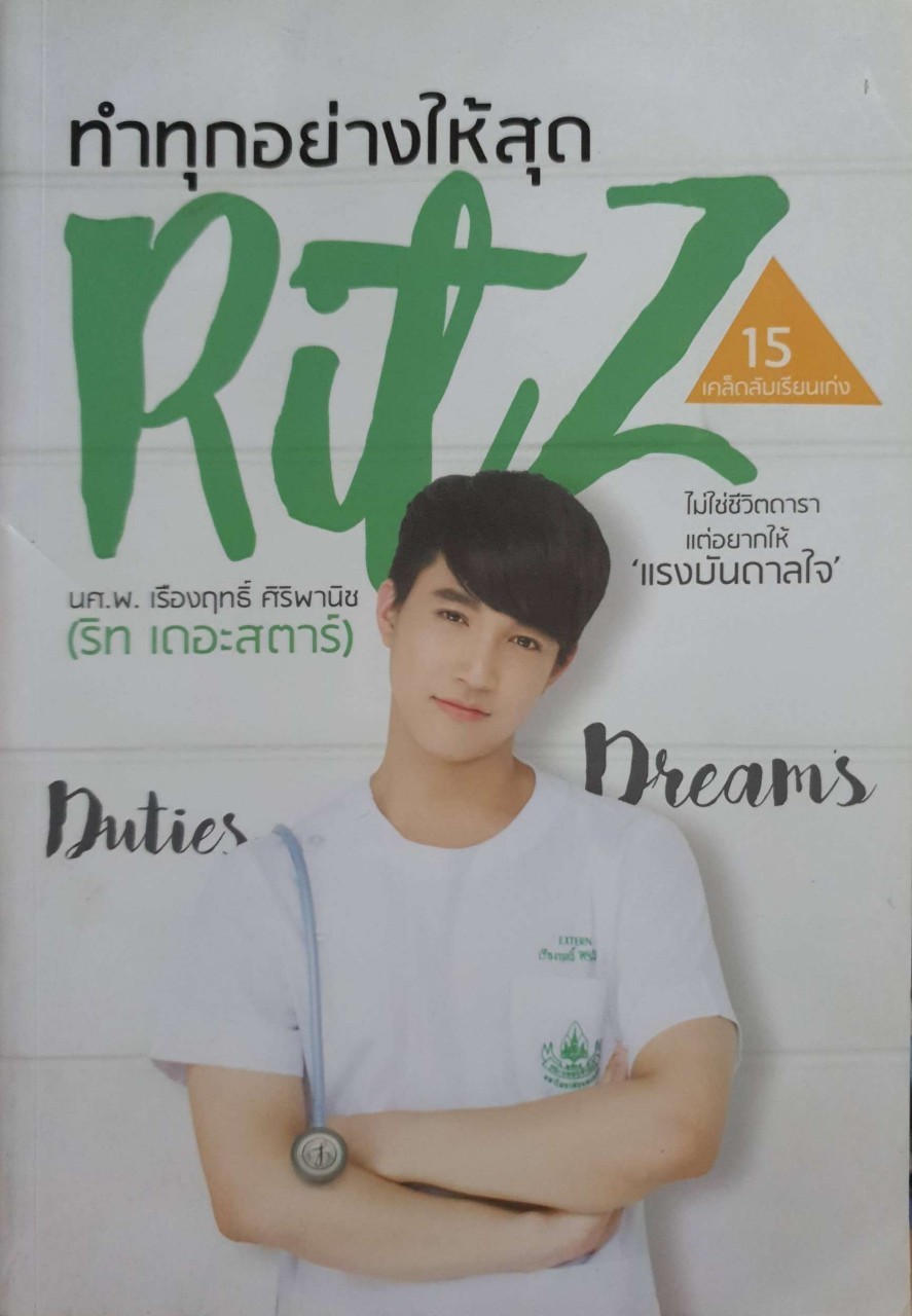 ทำทุกอย่างให้สุด RITZ : Ritz The Star