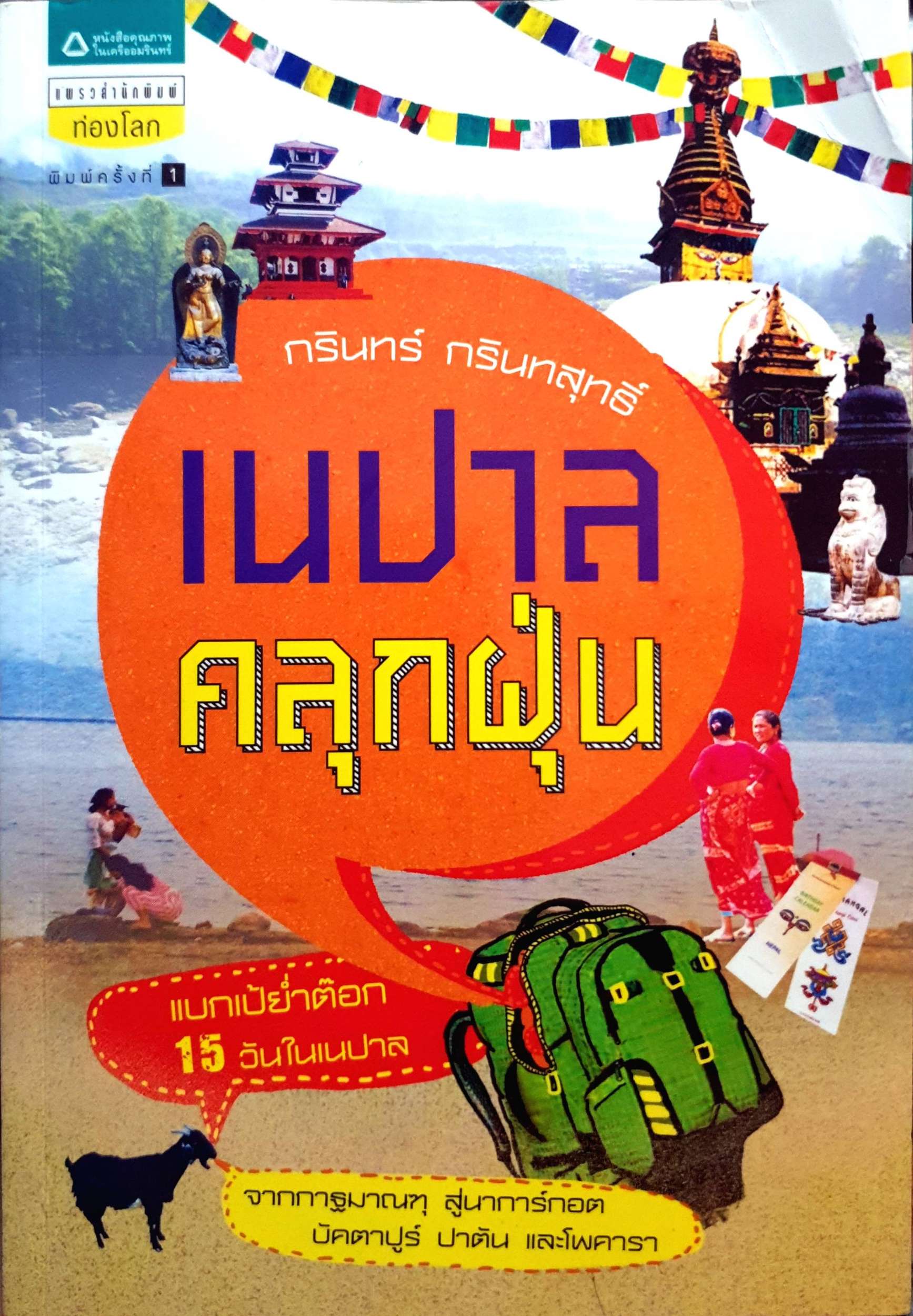 เนปาลคลุกฝุ่น : กรินทร์ กรินทสุทธิ์