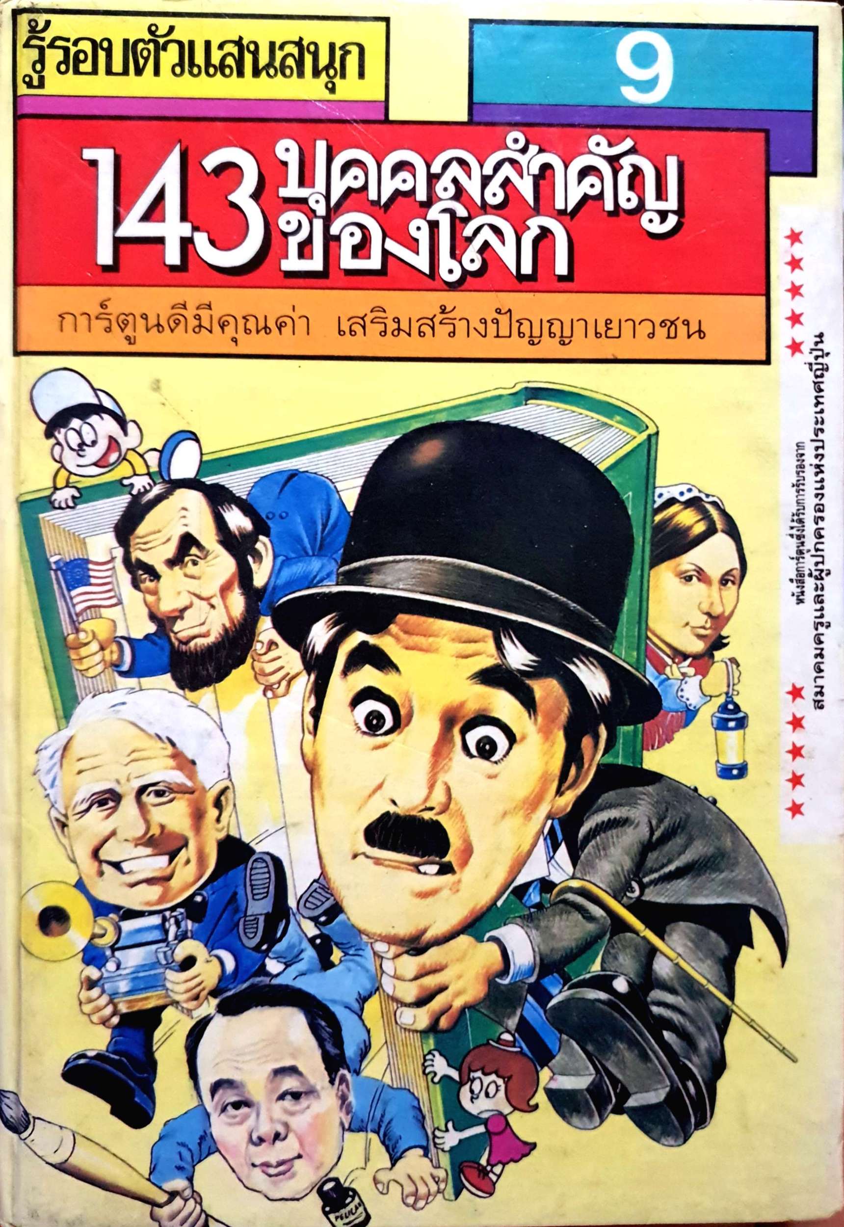 รู้รอบตัว 143 บุคคลสำคัญของโลก