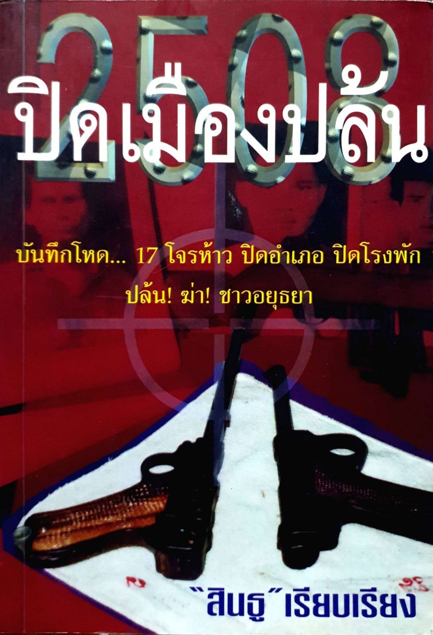 ปิดเมืองปล้น