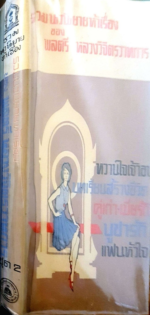 รวม นวนิยายห้าเรื่อง ชุด 2 ของ พลตรีหลวงวิจิตรวาทการ