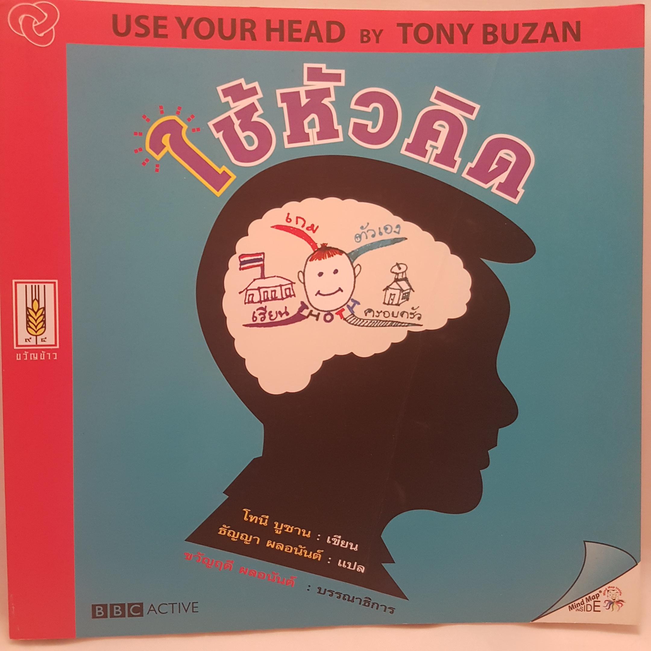 1.ใช้หัวคิด Use Your Head by Tony buzan 2. Brain Fitness@work ฟิตเนสสมอง