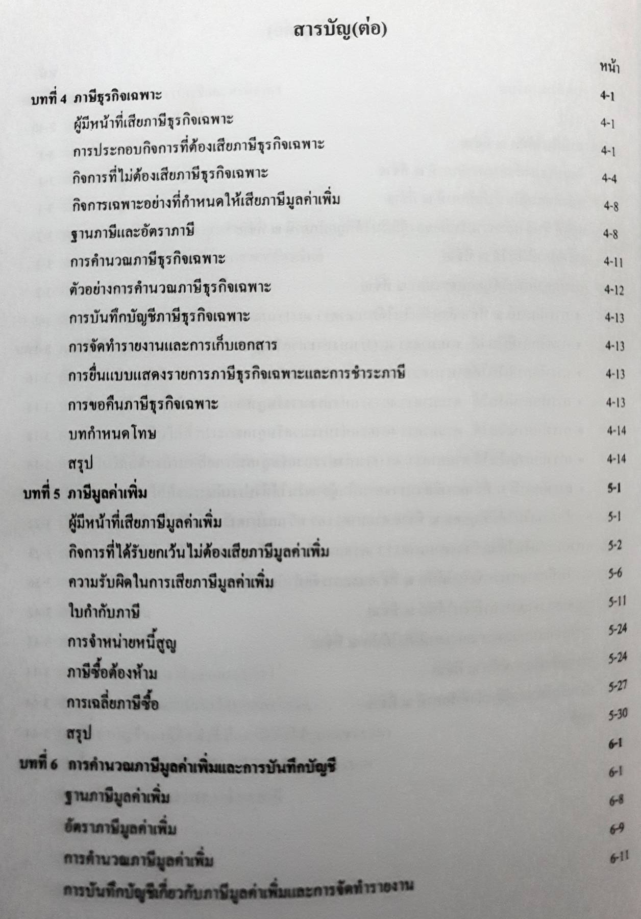 การบัญชีภาษีอากร TAX ACCOUNTING ผู้ช่วยศาสตราจารย์วรรณวิภา คูสกุล