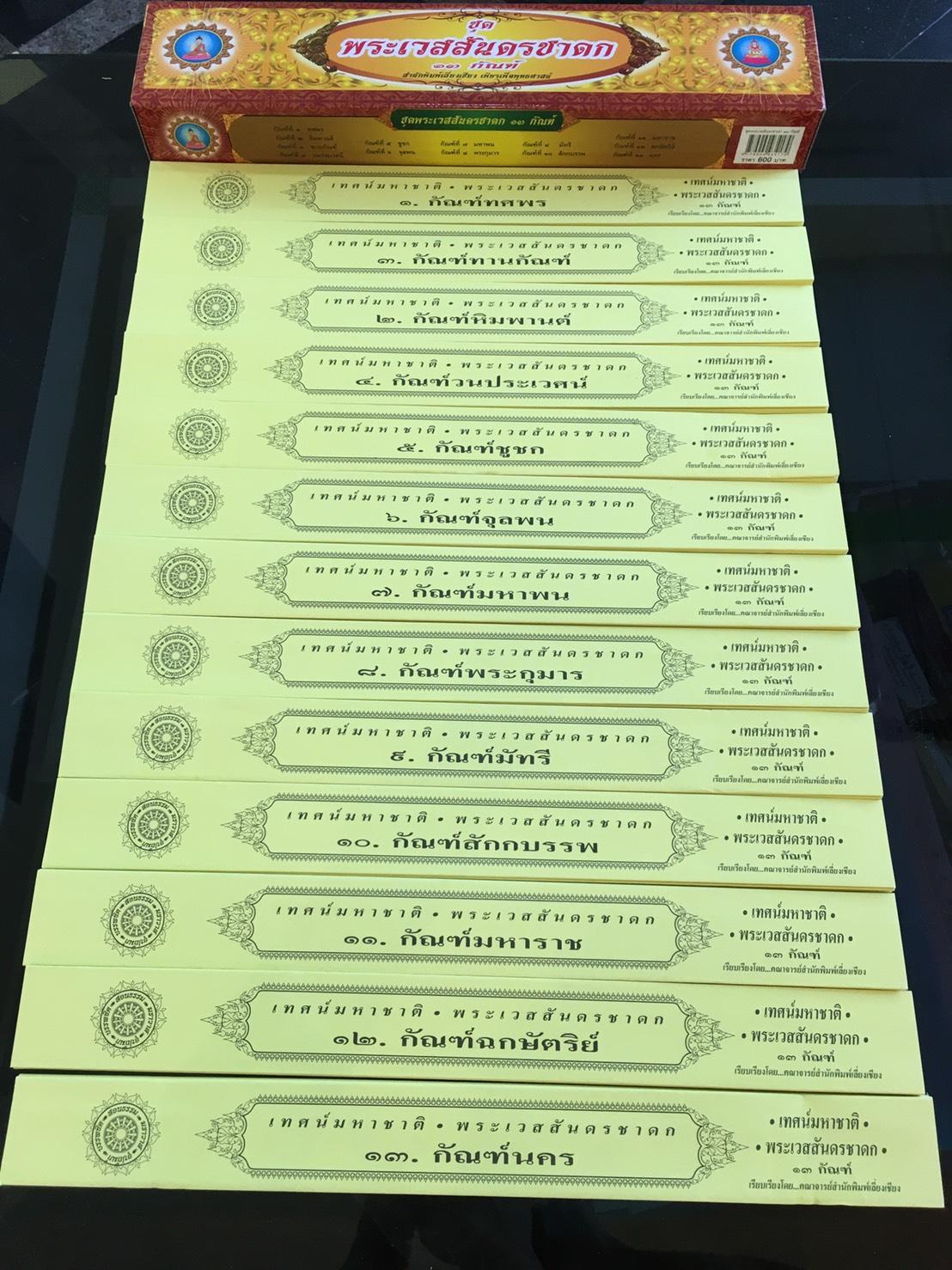 ชุด คัมภีร์เทศน์ พระเวสสันดรชาดก ๑๓ กัณฑ์ ( ชุดเล็ก 600 ) หนังสือธรรมะ บจ.สำนักพิมพ์เลี่ยงเชียง เพียรเพื่อพุทธศาสน์