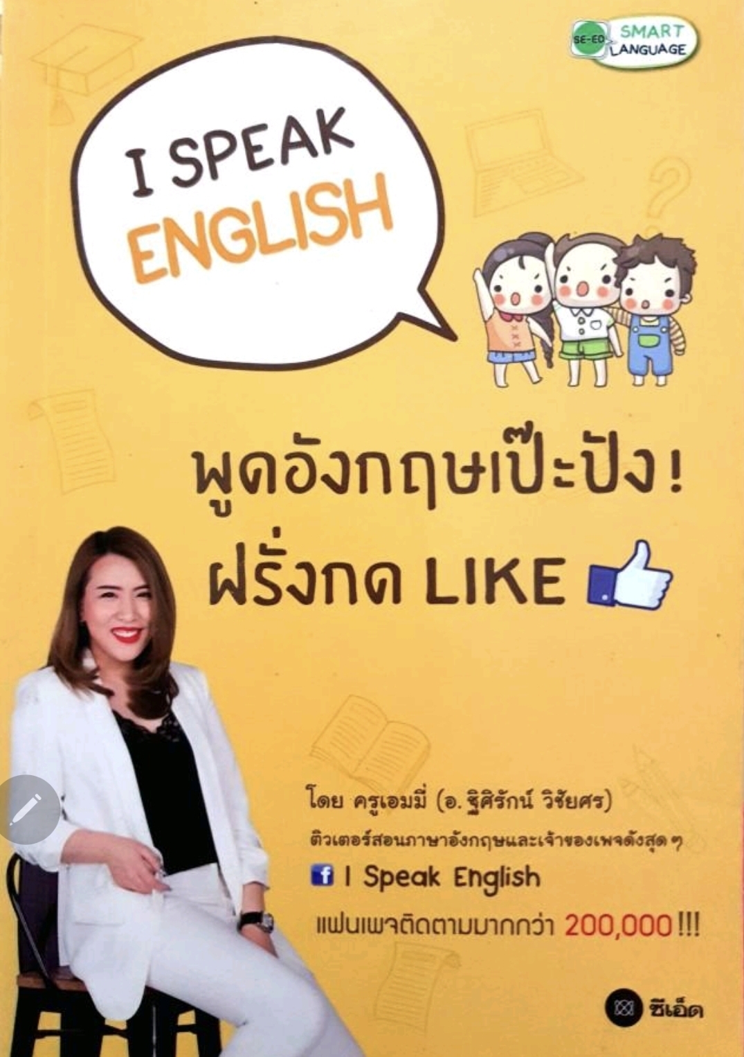 I SPEAK ENGLISH พูดอังกฤษเป๊ะปัง! ฝรั่งกด LIKE. tik58