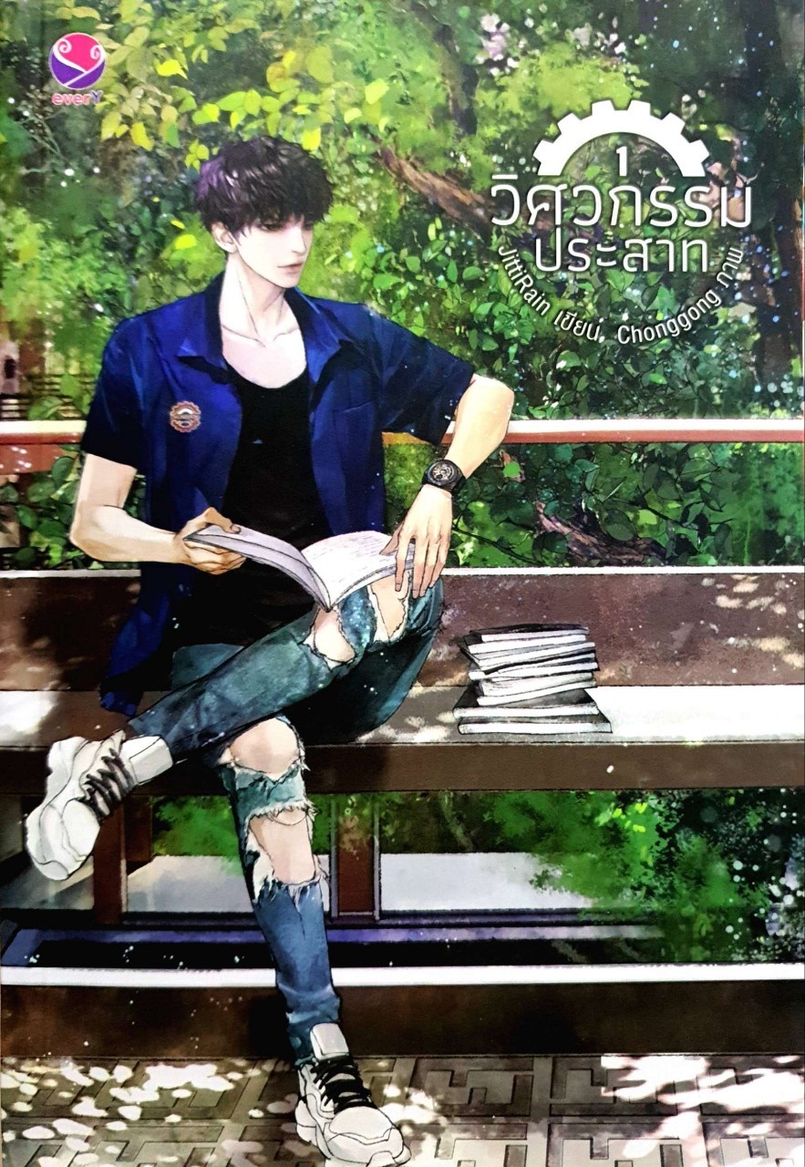 วิศวกรรมประสาท 1 : JITTIRAIN