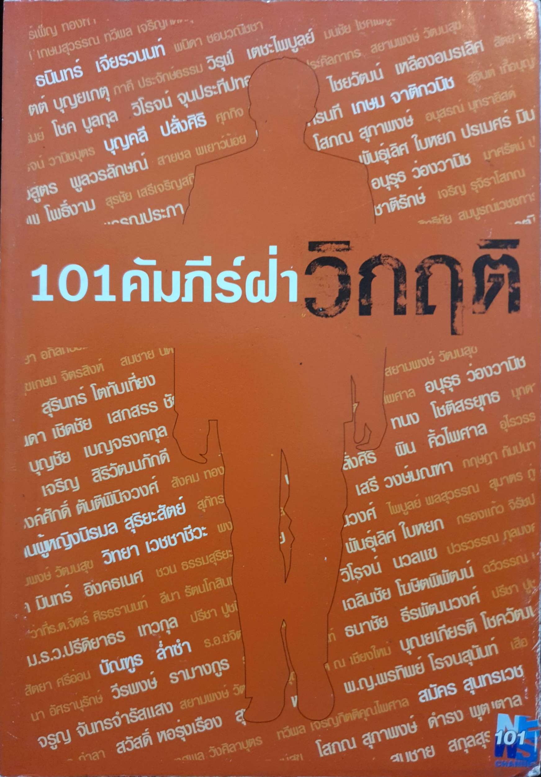101 คัมภีร์ฝ่าวิกฤต