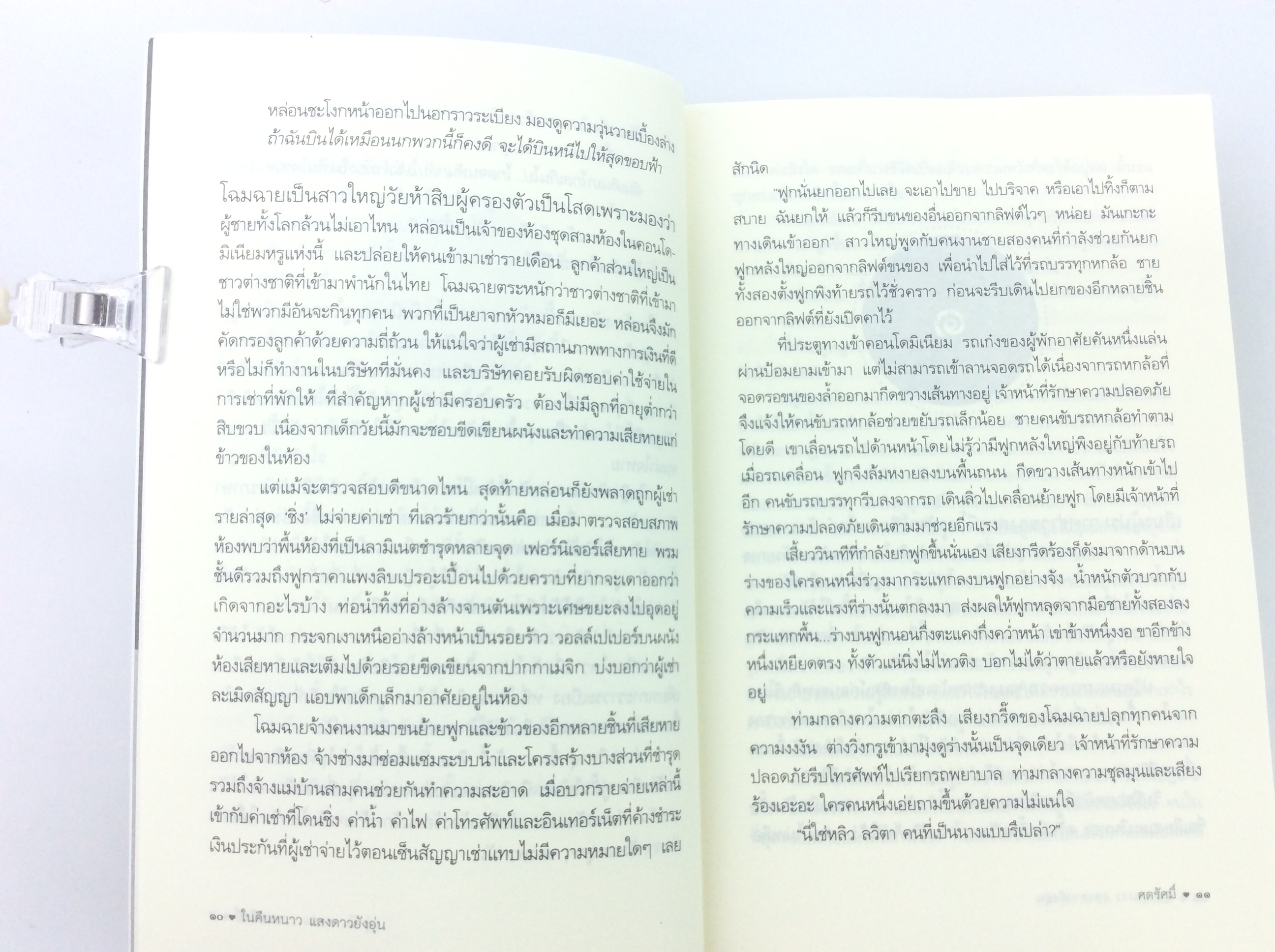 ในคืนหนาวแสงดาวยังอุ่น นิยาย นิยายโรแมนติก