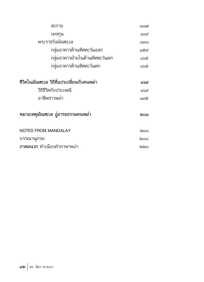 มัณฑะเล นครราชธานี ศูนย์กลางแห่งจักรวาล