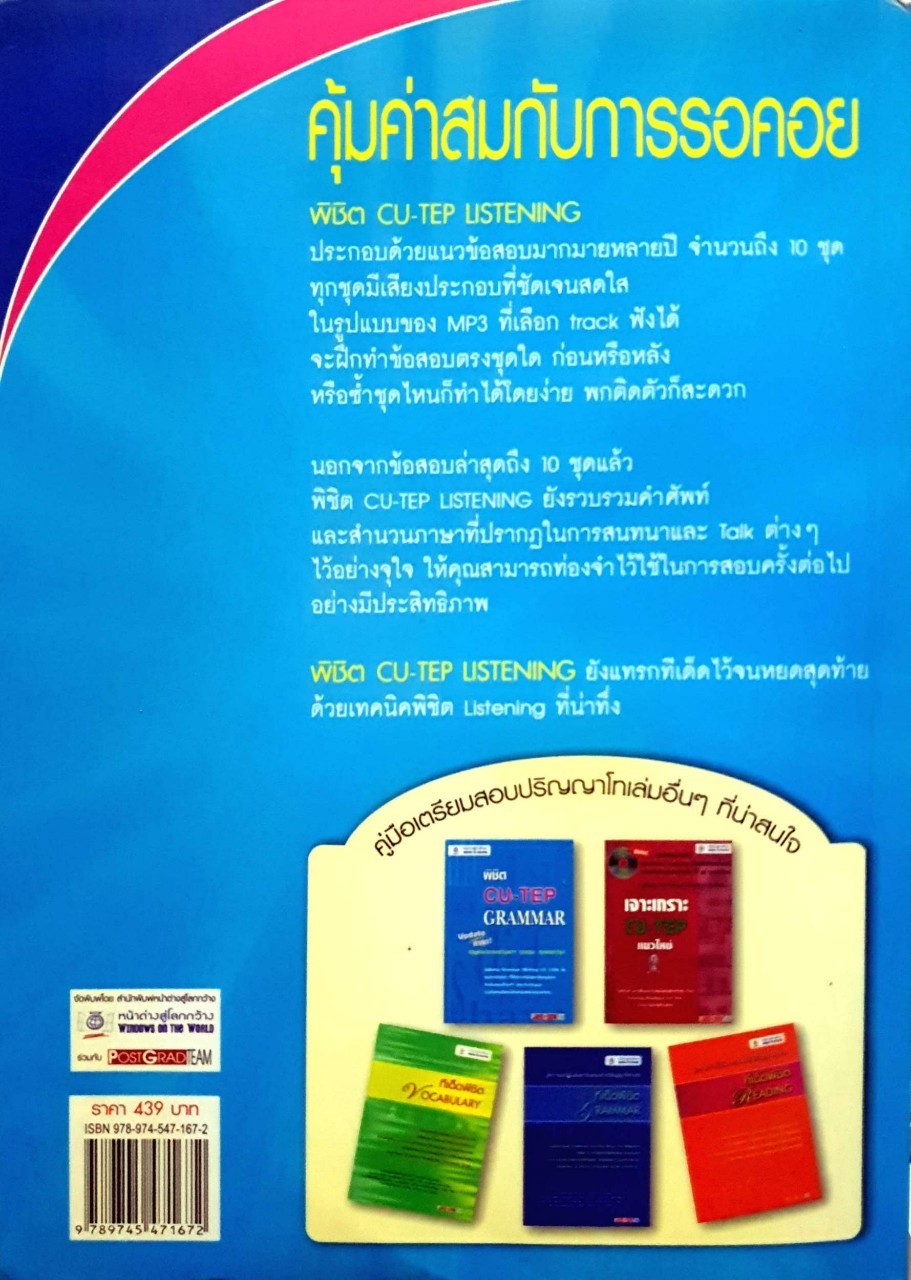 พิชิตCU-tep listening คู่มือสอบเข้าจุฬาฯ ทุกคณะ ทุกสาขาวิชา