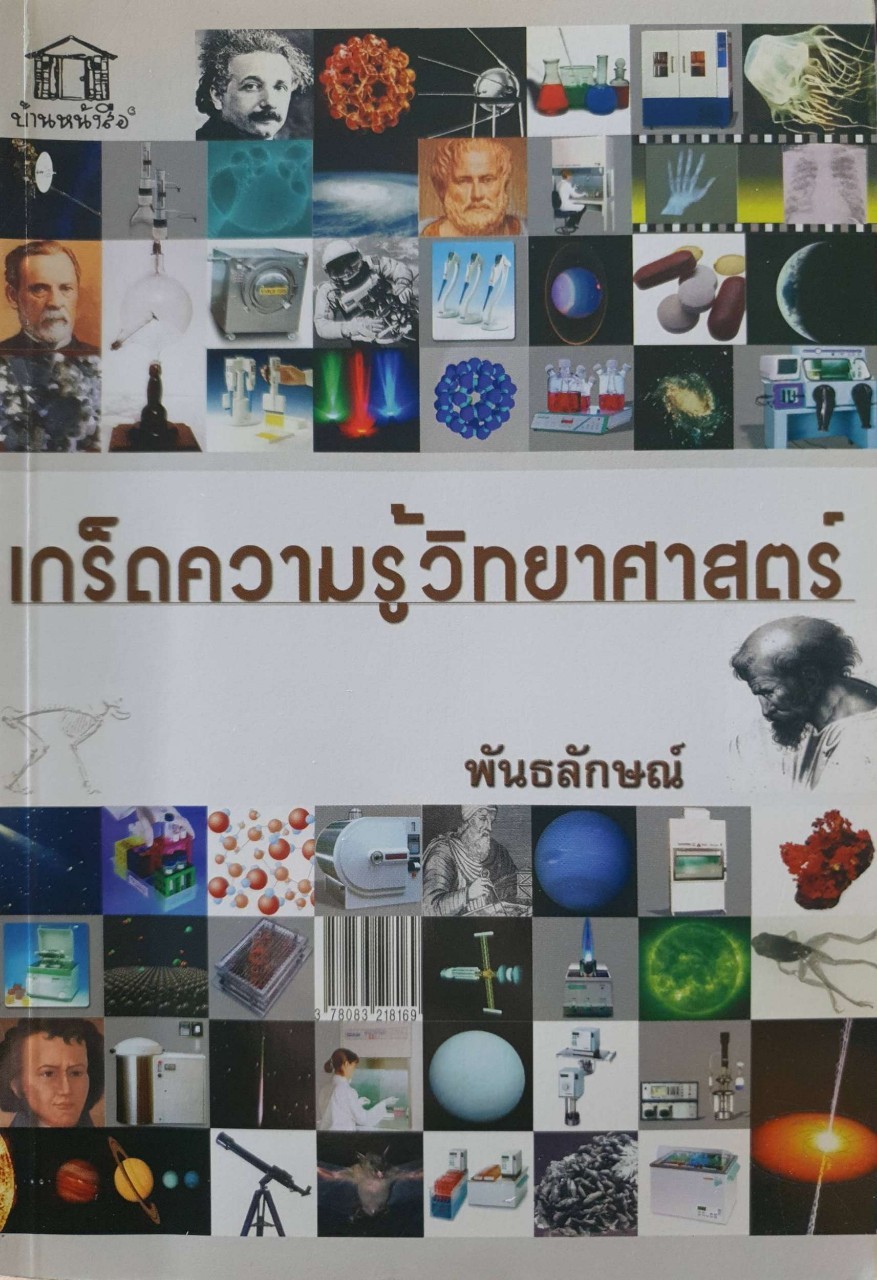 เกร็ดความรู้วิทยาศาสตร์ : พันธลักษณ์