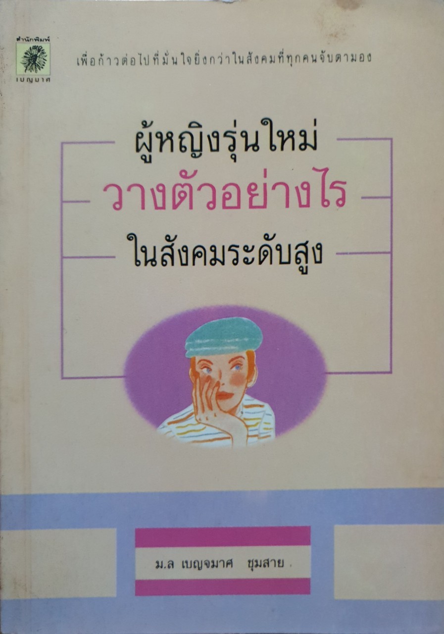 ผู้หญิงรุ่นใหม่วางตัวอย่างไรในสังคมระดับสูง : มล.เบญจมาศ ชุมสาย