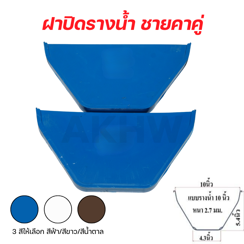 อุปกรณ์รางน้ำสำเร็จรูปพีวีซี PVC ชายคาเดี่ยว/ชายคาคู่ สีฟ้า/สีขาว/สีน้ำตาล [ขายปลีก/ส่ง]