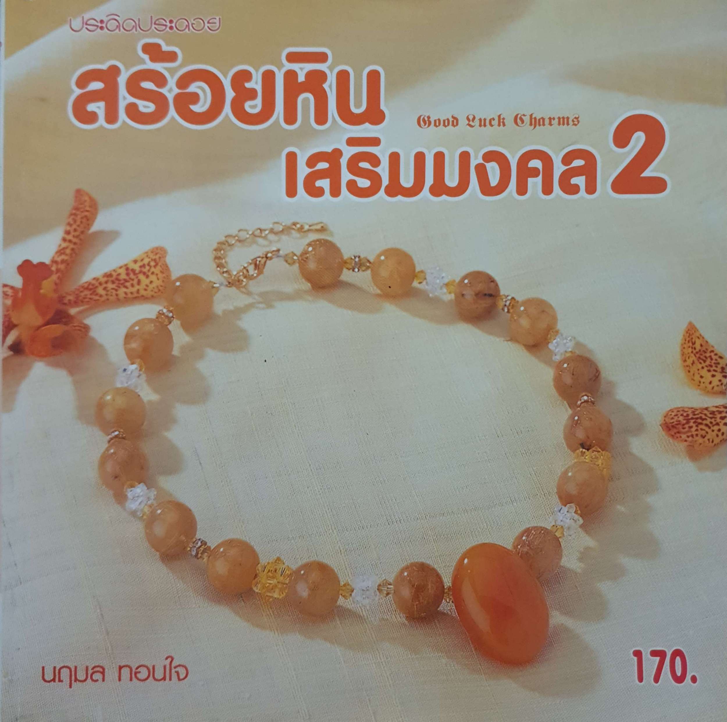 สร้อยหิน เสริมมงคล 2 / นฤมล ทอนใจ