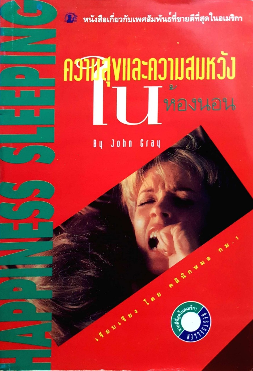 ความสุและความสมหวัง ในห้องนอน