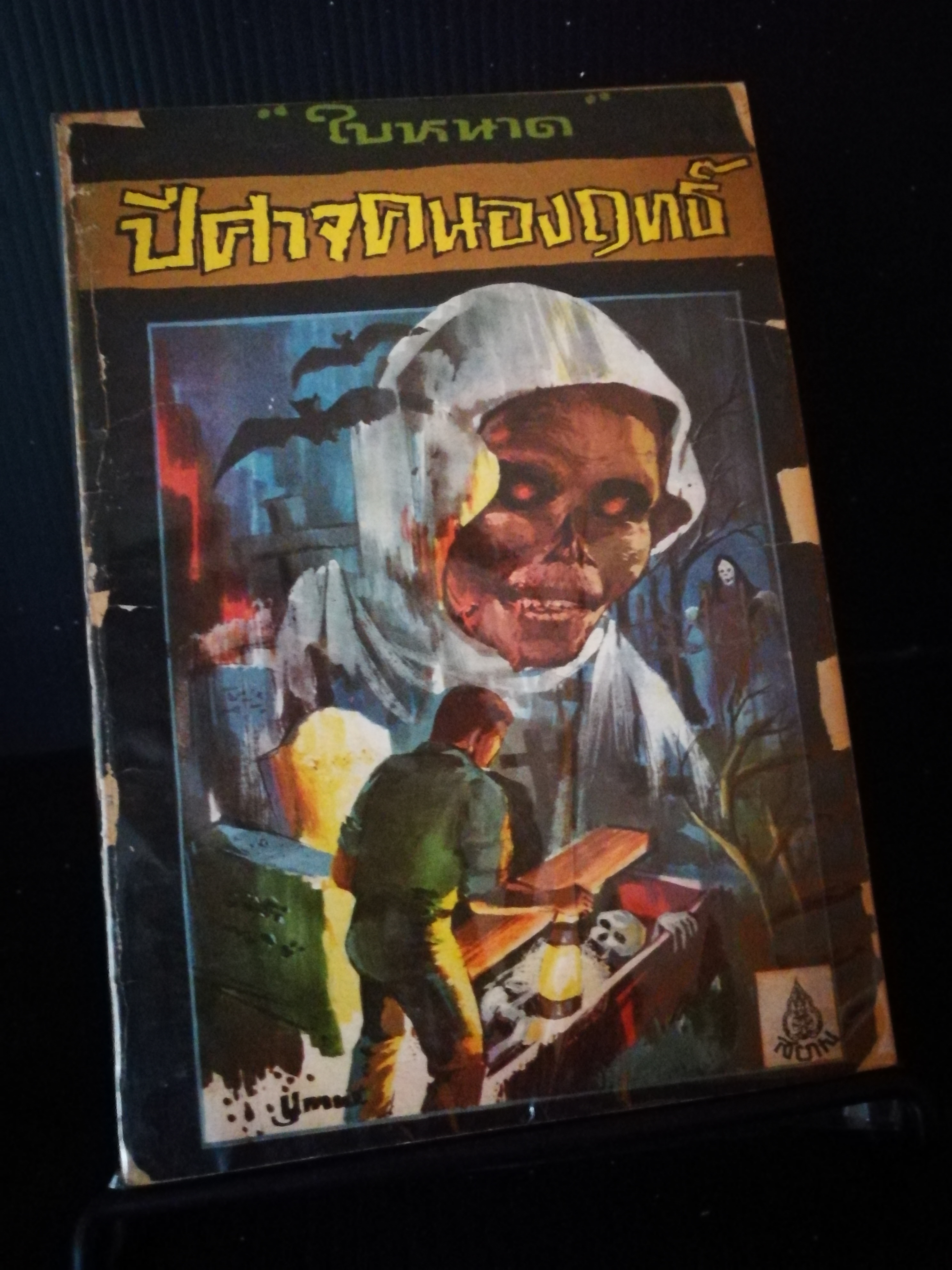 ปีศาจคนองฤทธิ์ - ใบหนาด