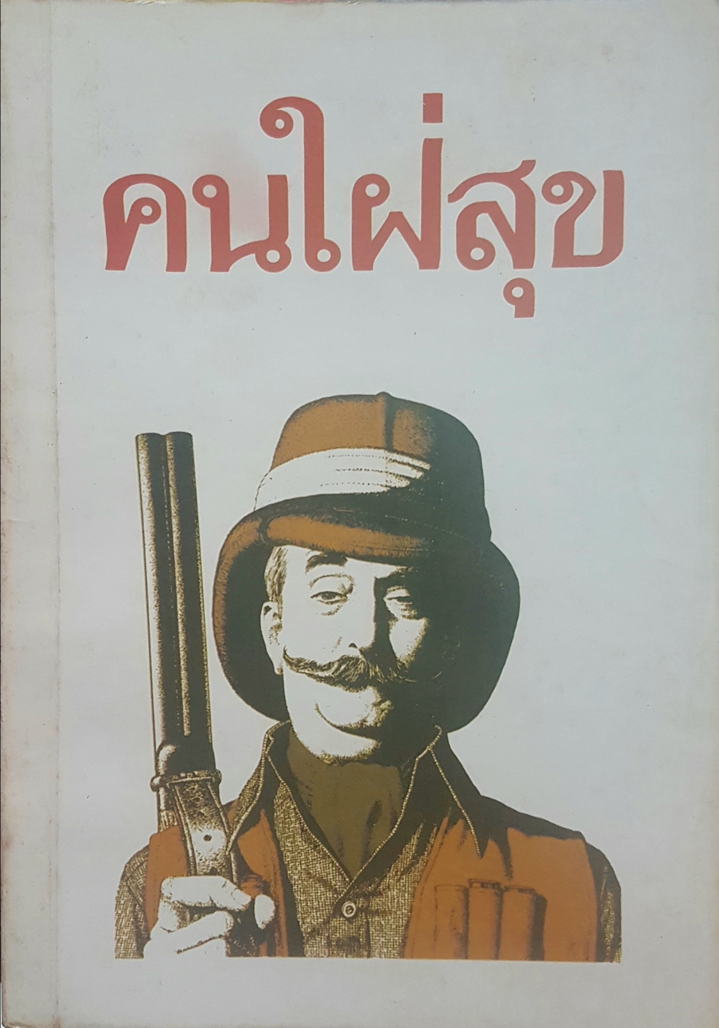 คนใฝ่สุข ธนรัตน์ ยงวานิชจิต จัดพิมพ์ปี 2529