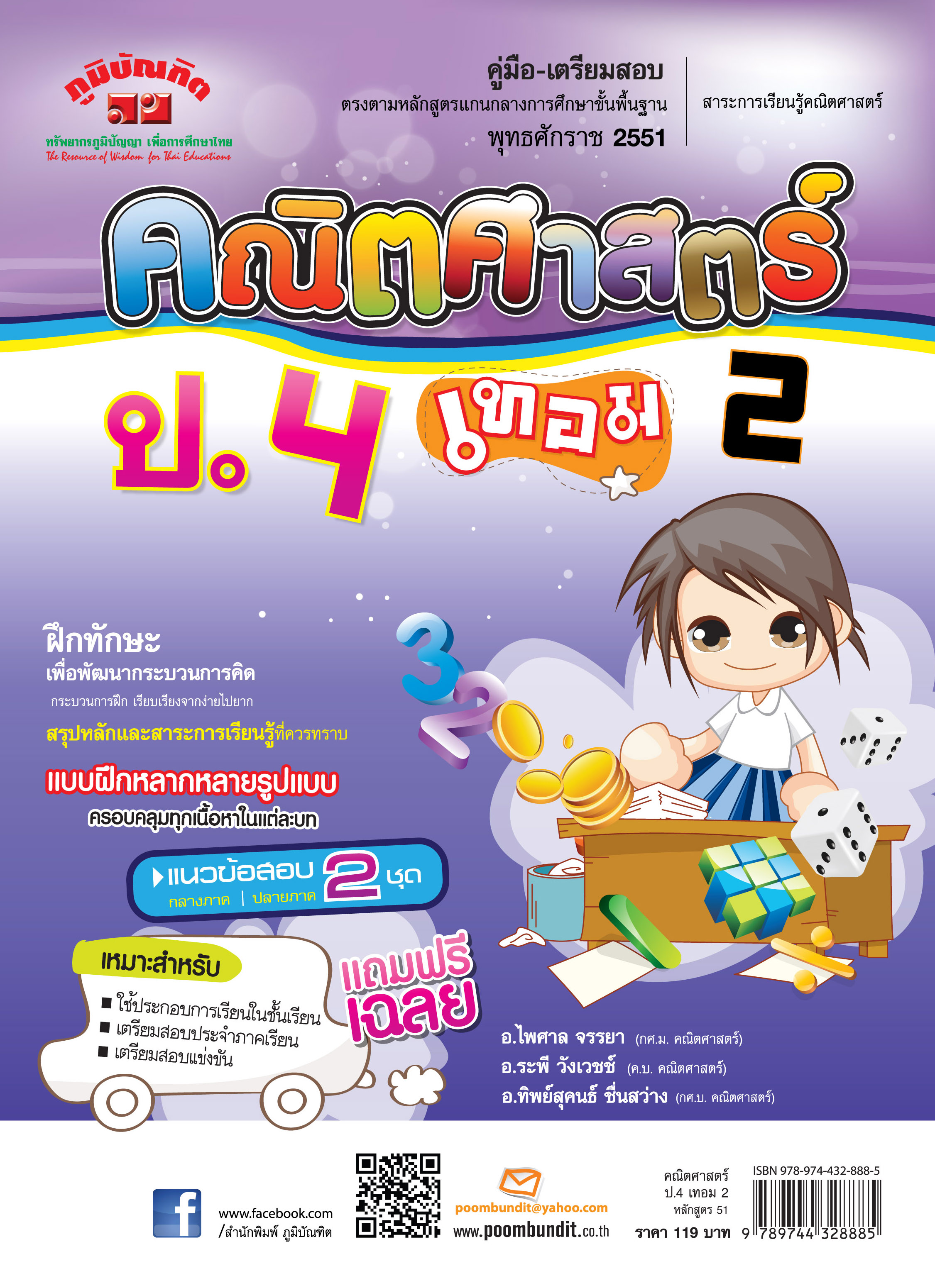 คณิตศาสตร์ ป.4 เทอม 2 (หลักสูตร 2551) แถมฟรี!! เฉลย