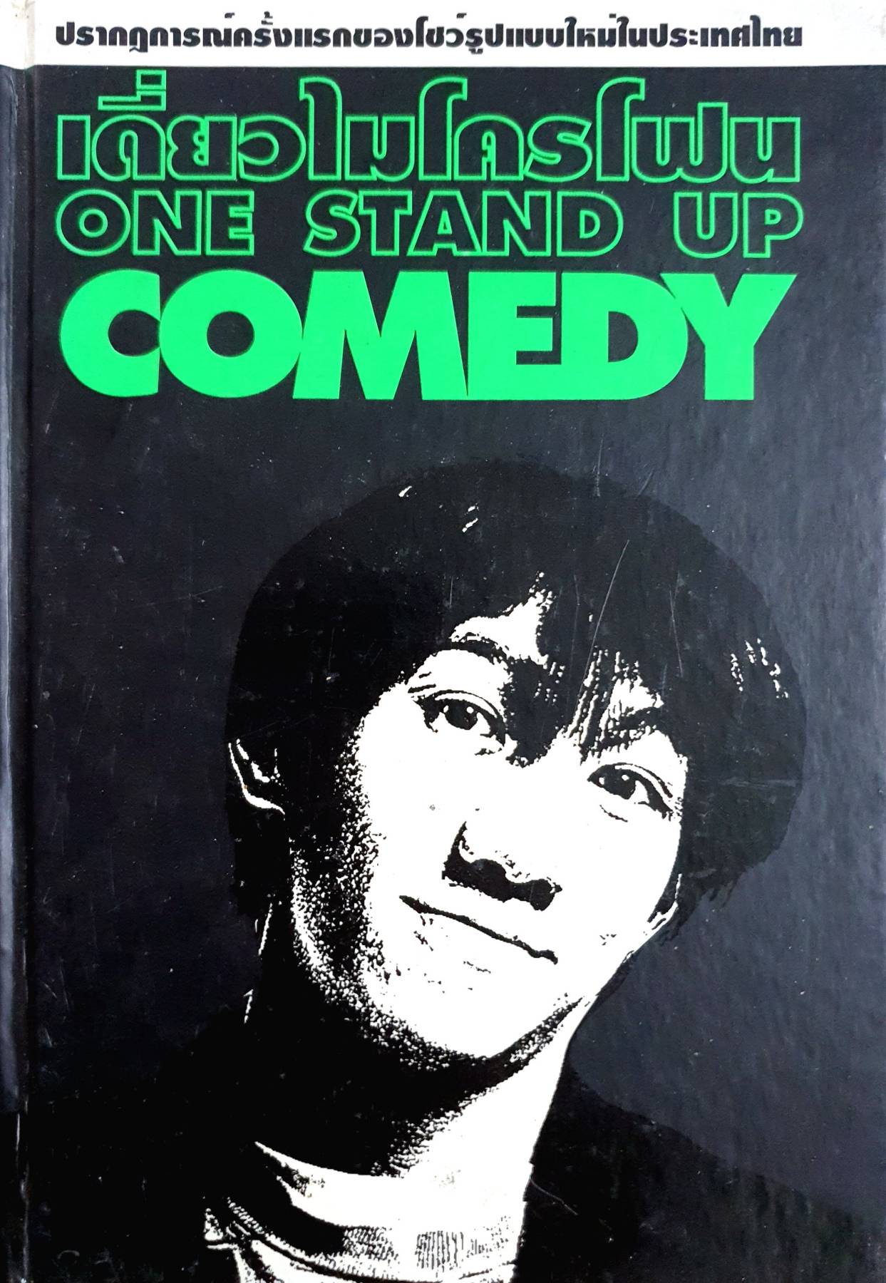 เดี่ยวไมโครโฟน ONE STAND UP COMEDY