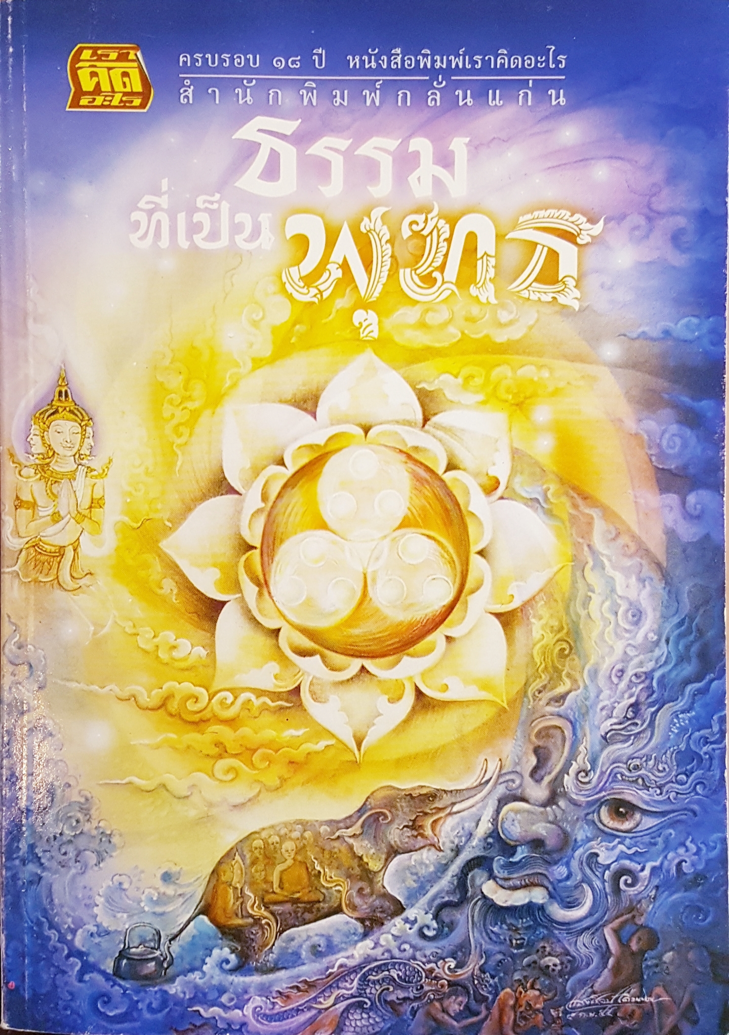 ธรรมที่เป็นพุทธ