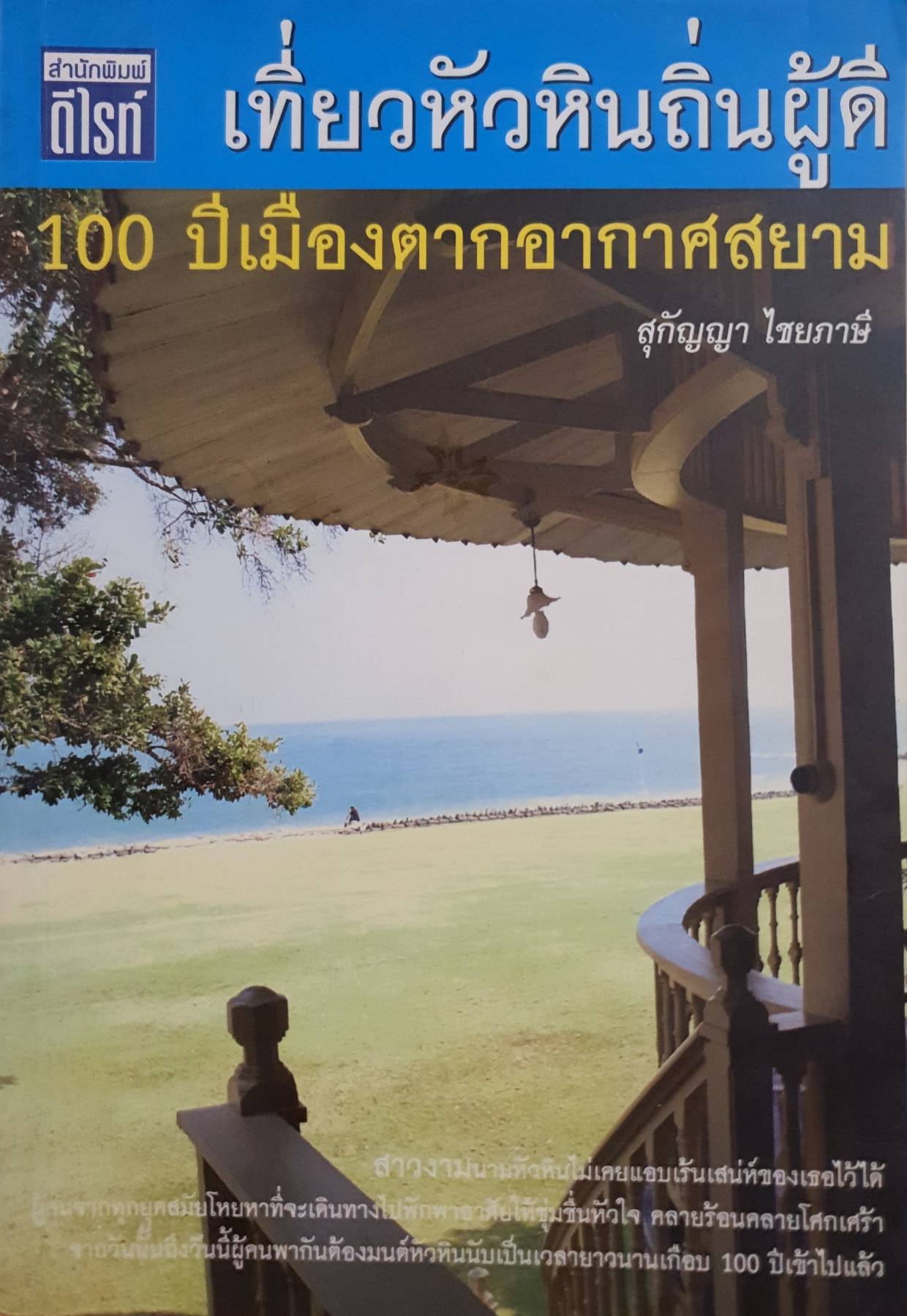 เที่ยวหัวหินถิ่นผู้ดี 100 ปี เมืองตากอากาศสยาม สาวงามนามหัวหินไม่เคยแอบเร้นเสน่ห์ของเธอไว้ได้ ผู้คนจากทุกยุคสมัยโหยหาที่จะเดินทางไปพักพาอาศัยให้ชุ่มชื่นหัวใจ คลายร้อนคลายโศกเศร้า จากวันนั้นถึงวันนี้