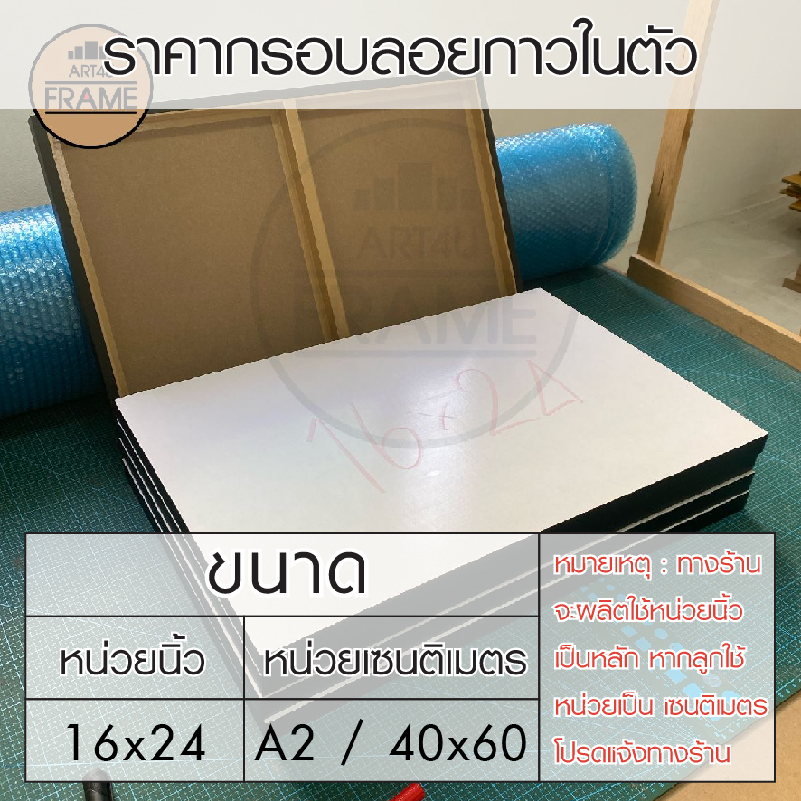 กรอบลอยกาวในตัว16x24นิ้ว/A2