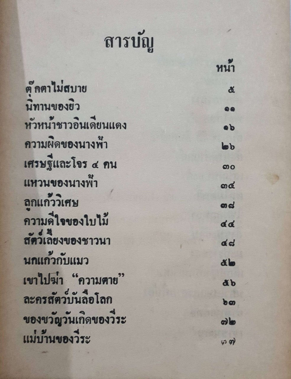 นิทานท่องแดนมหัศจรรย์ : อยุธยา