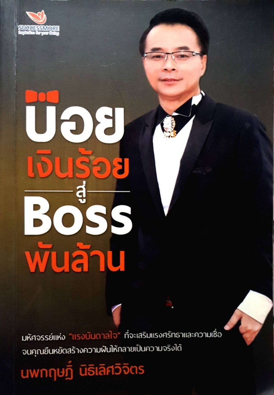 บ๋อยเงินร้อย สู่ Boss พันล้าน