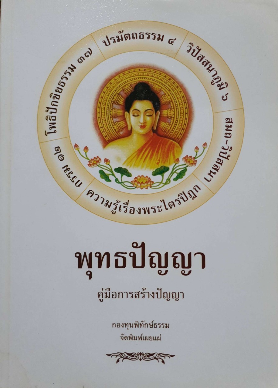 พุทธปัญญา คู่มือการสร้างปัญญา : กองทุนพิทักษ์ธรรม. A4