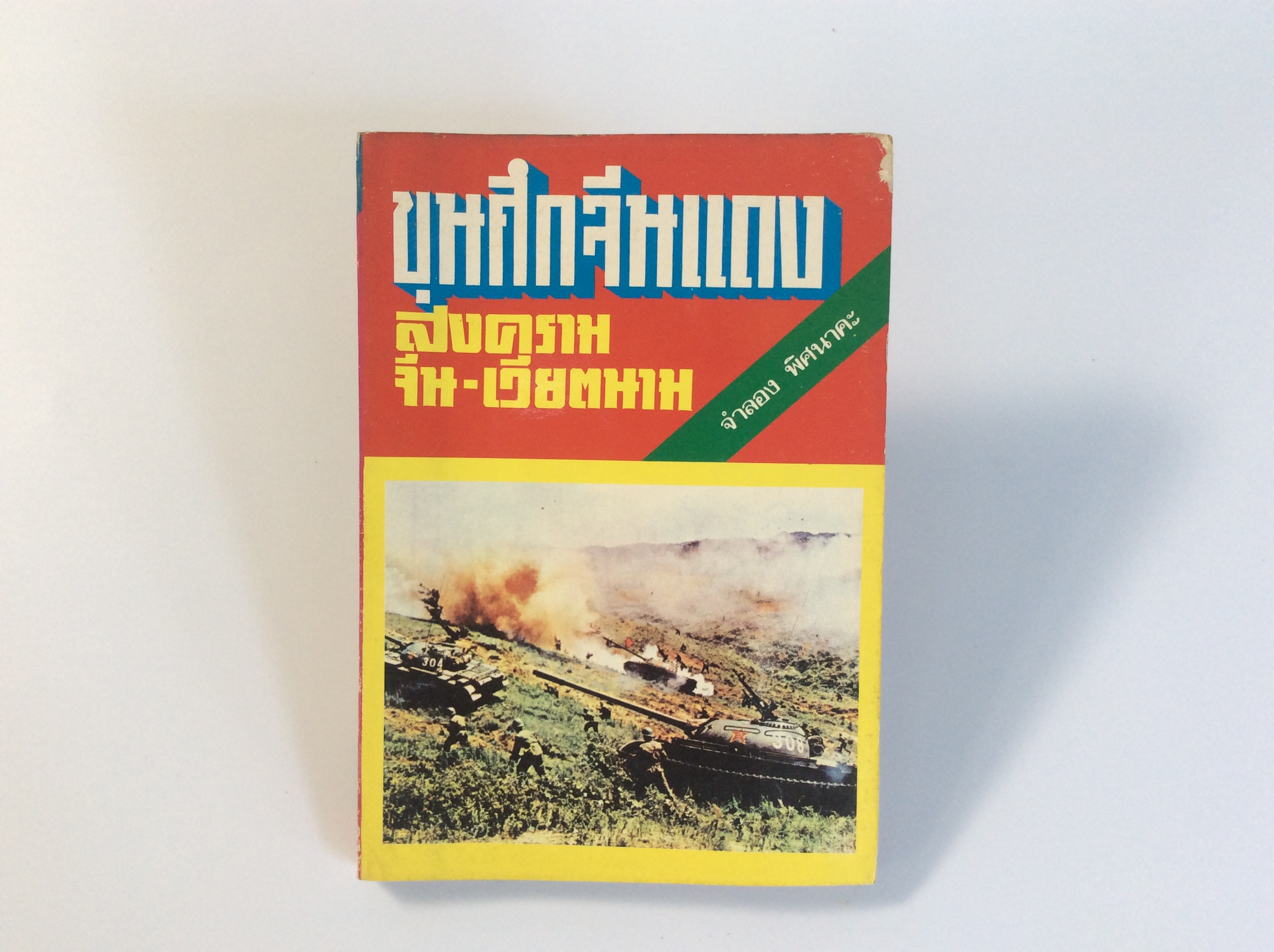 ขุนศึกจีนแดง สงครามจีน-เวียตนาม หนังสือ หายาก สะสม มือสอง สังคัม การเมือง คุ้มอักษรไทย