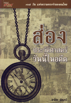 ส่องประวัติศาสตร์ วันนี้ในอดีต 365 วันแห่งความทรงจำของคนไทย สาโรช พัฒทวี