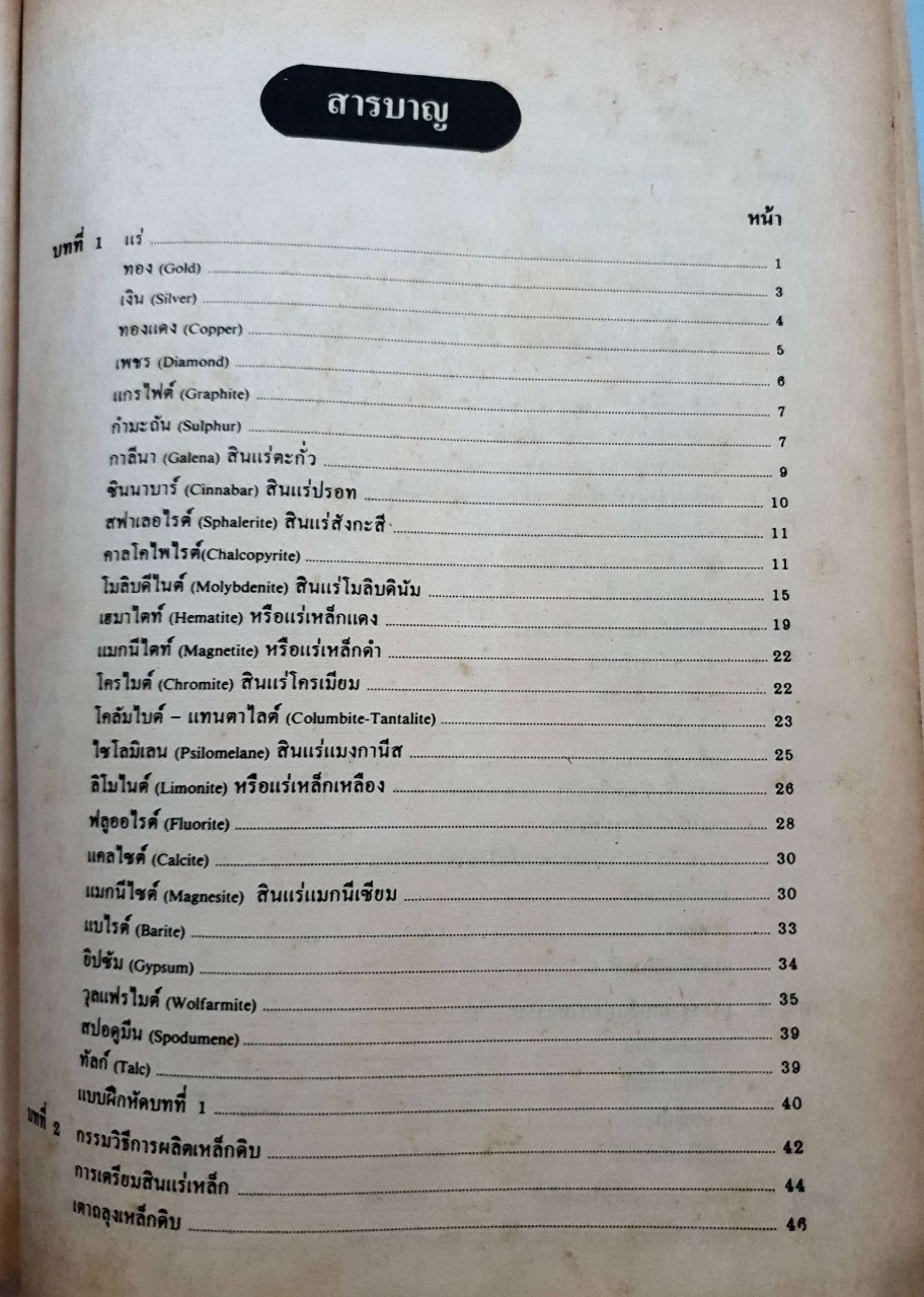 วัสดุช่าง ENGINEERING MATERIALS : ดอกธูป พุทธมงคล และ คณะ