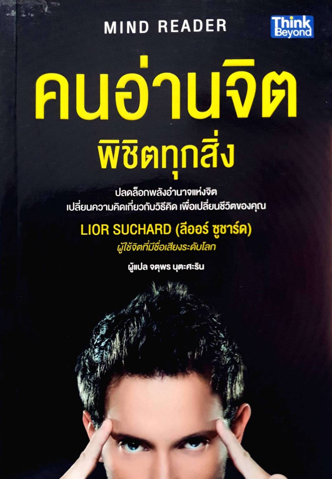 คนอ่านจิตพิชิตทุกสิ่ง