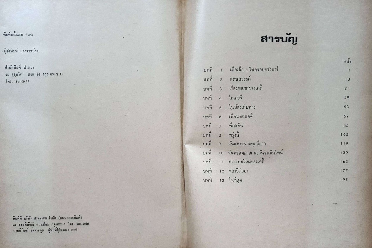 สองพี่น้อง : อ.สนิทวงศ์ แปล พิมพ์ปี 2523