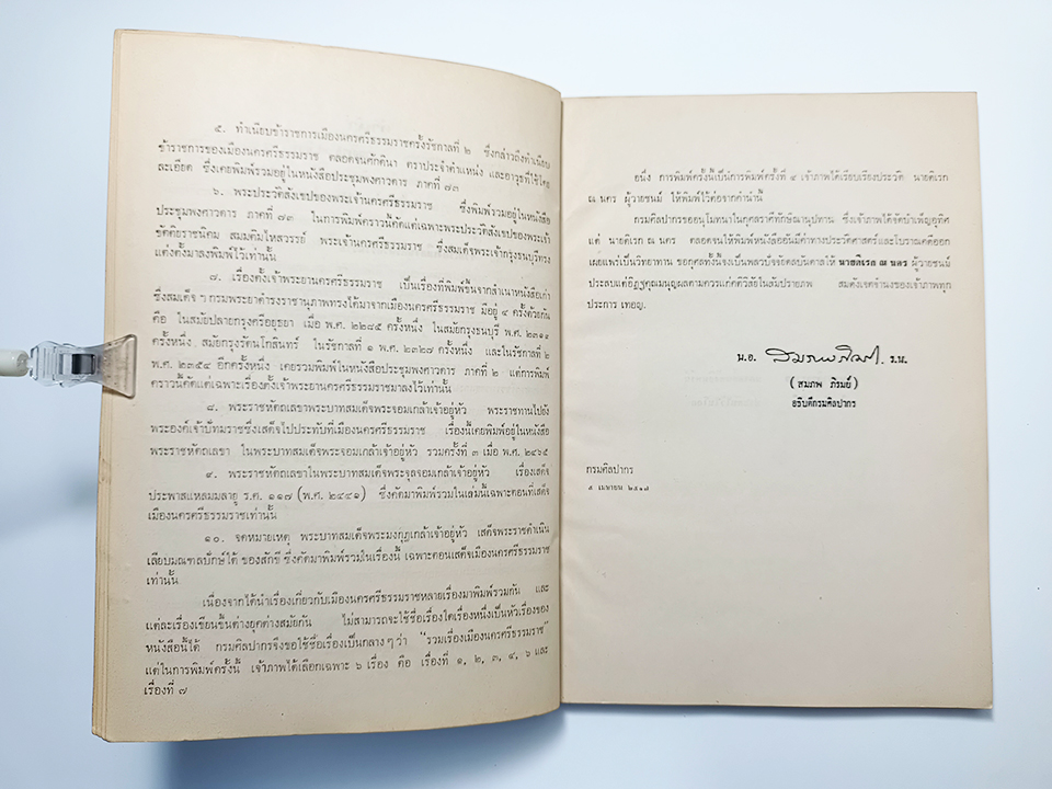 อนุสรณ์งานศพ นายดิเรก ณ นคร เรื่องเมืองนครศรีธรรมราช หนังสือ ประวัติบุคคล ประวัติศาสตร์