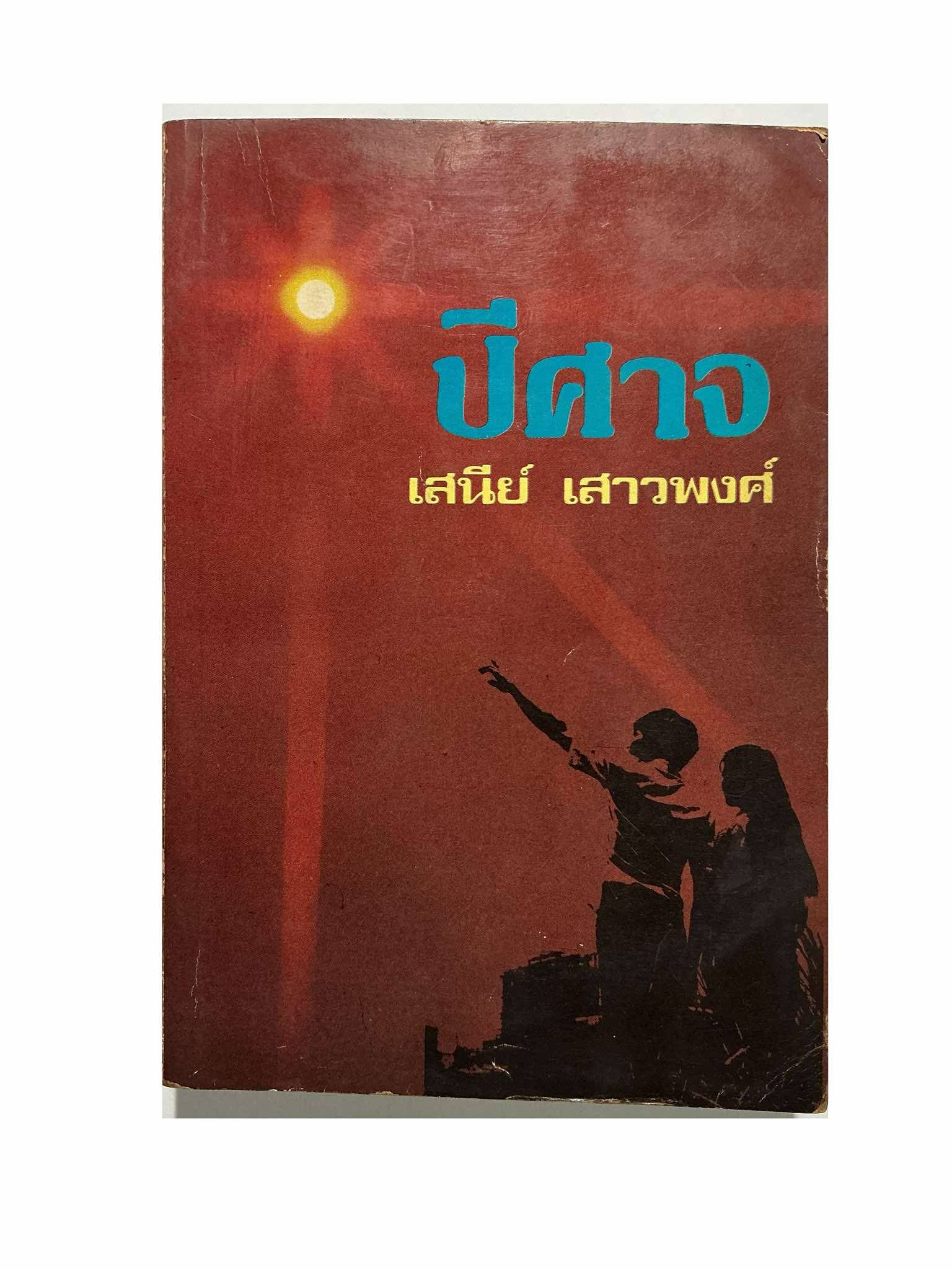 ปีศาจ เสนีย์ เสาวพงศ์ หนังสือ วรรณกรรม 1 ใน 100 เล่มหนังสือดีที่คนไทยควรอ่าน