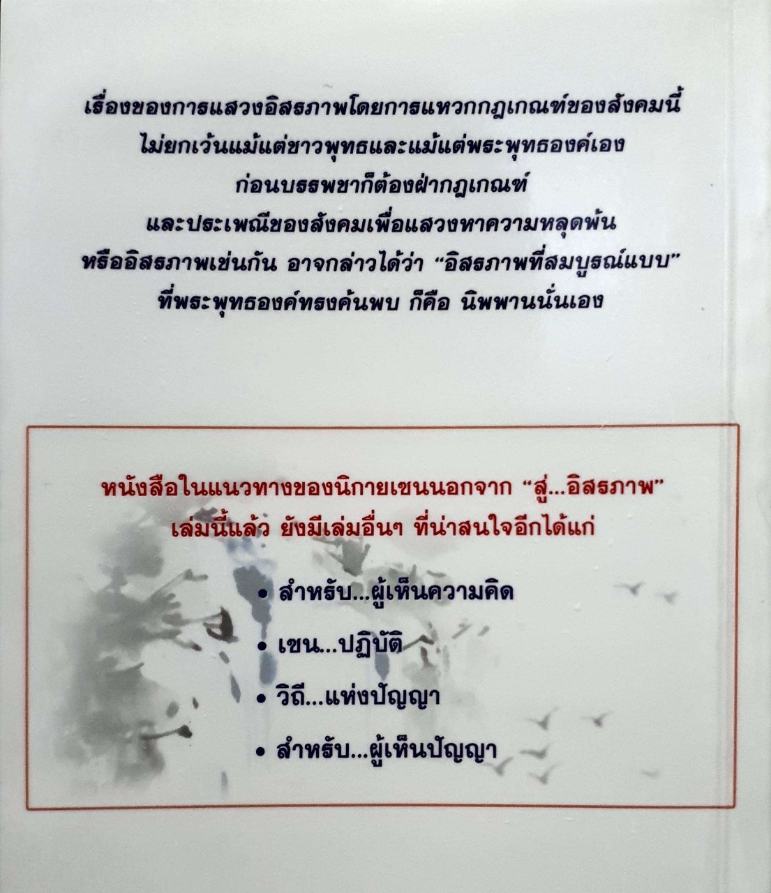 สู่...อิสรภาพ นิกายเซน