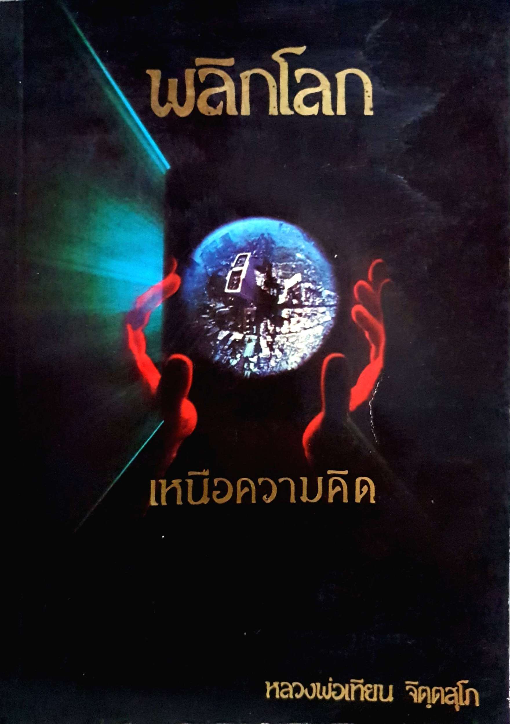 พลิกโลก เหนือความคิด หลวงพ่อเทียน จิตฺตสุโภ พิมพ์ปี 2529