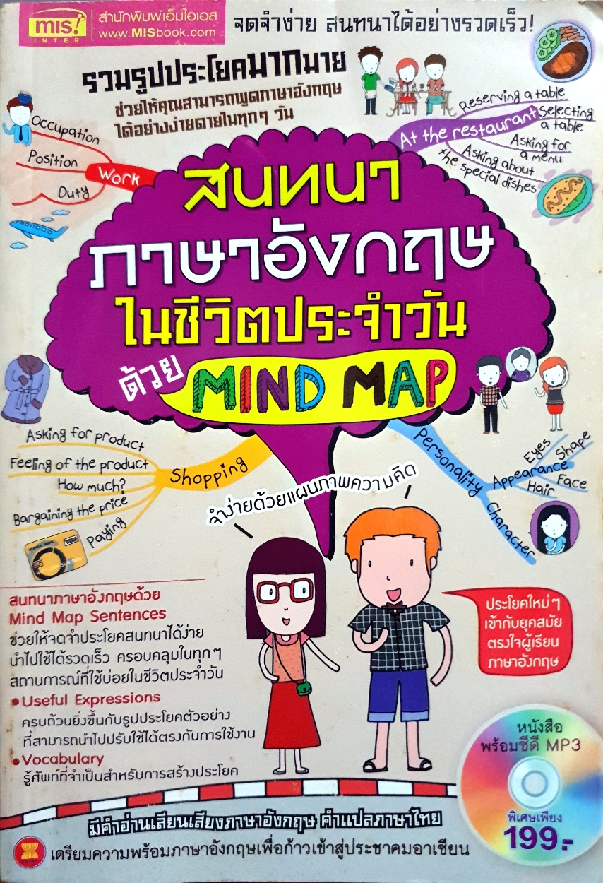 สนทนาภาษาอังกฤษ ในชีวิตประจำวันด้วย Mind Map (ไม่มีCD)