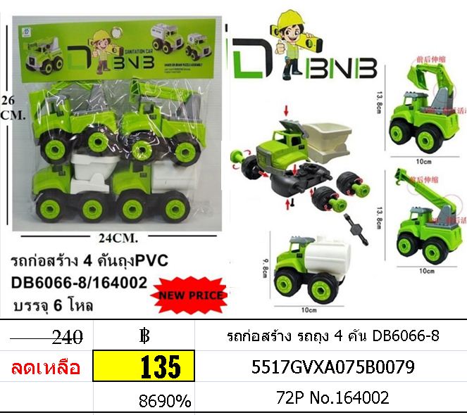 รถก่อสร้าง รถถุง 4 คัน DB6066-8