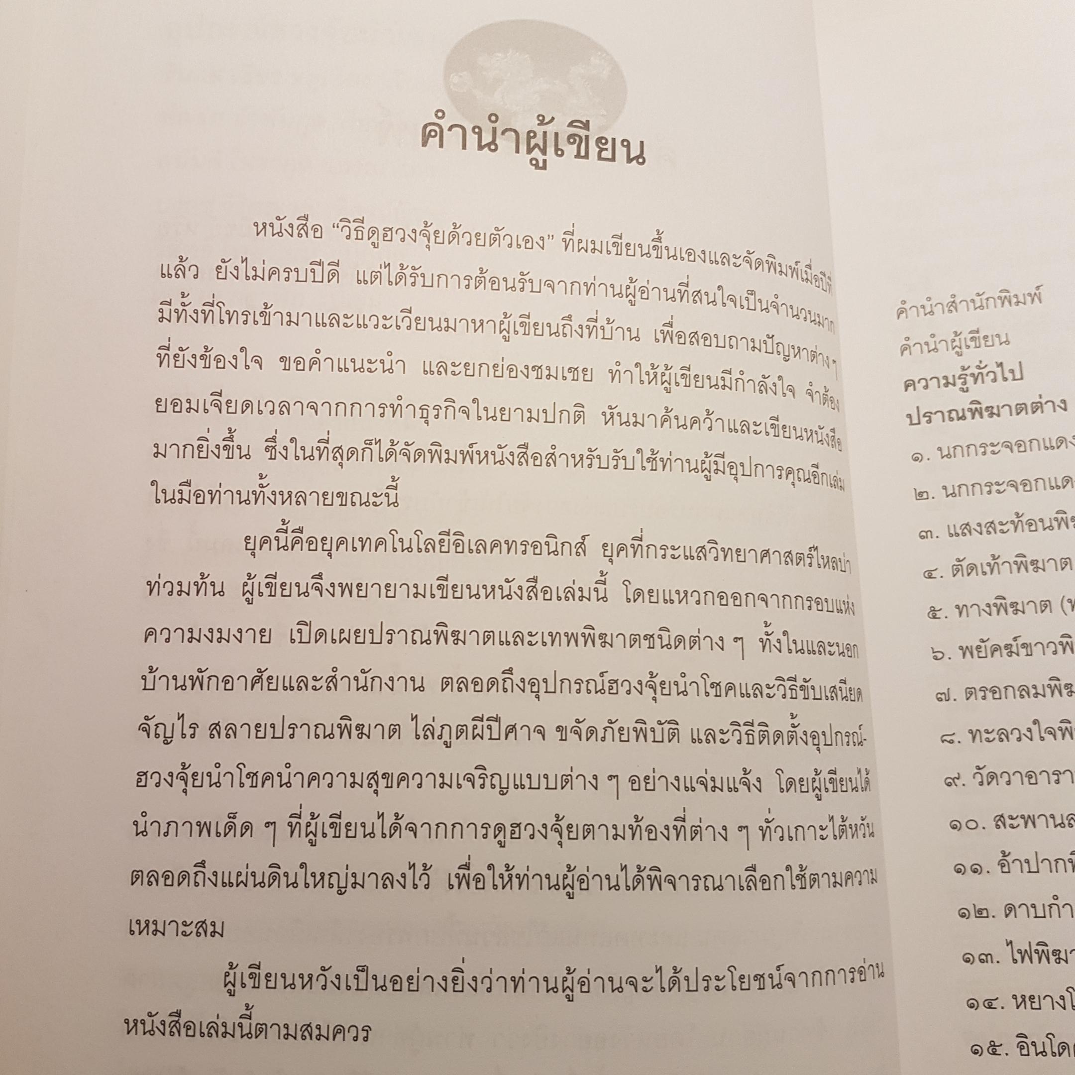 อุปกรณ์ฮวงจุ้ยนำโชค และวิธีขับเสนียดจัญไร