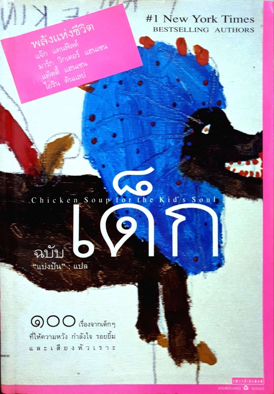 พลังแห่งชีวิต Chicken Soup for the Soul ฉบับเด็ก : แบ่งปัน แปล