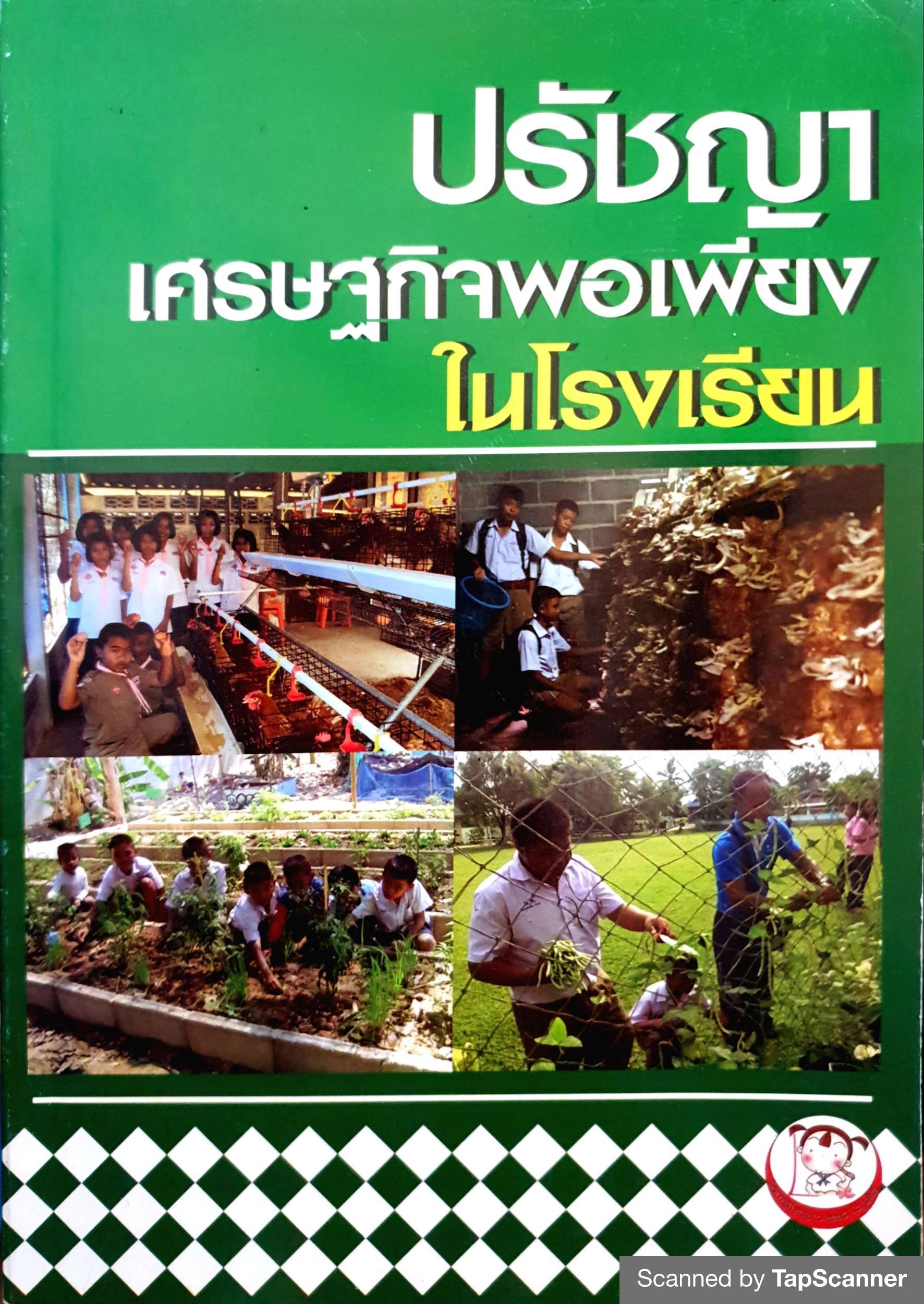 ปรัชญาเศรษฐกิจพอเพียง ในโรงเรียน