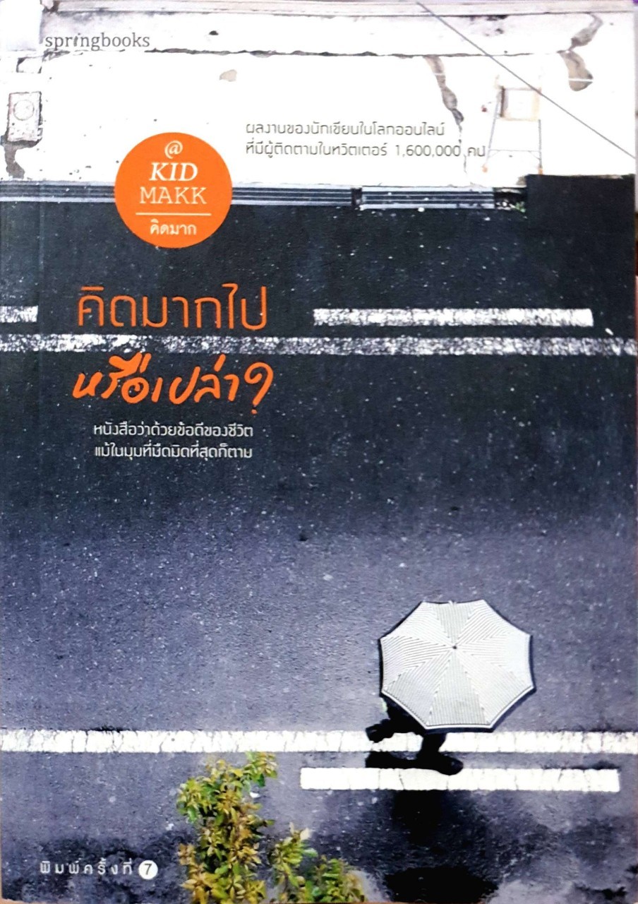 คิดมากไป หรือเปล่า ? : Kid Makk