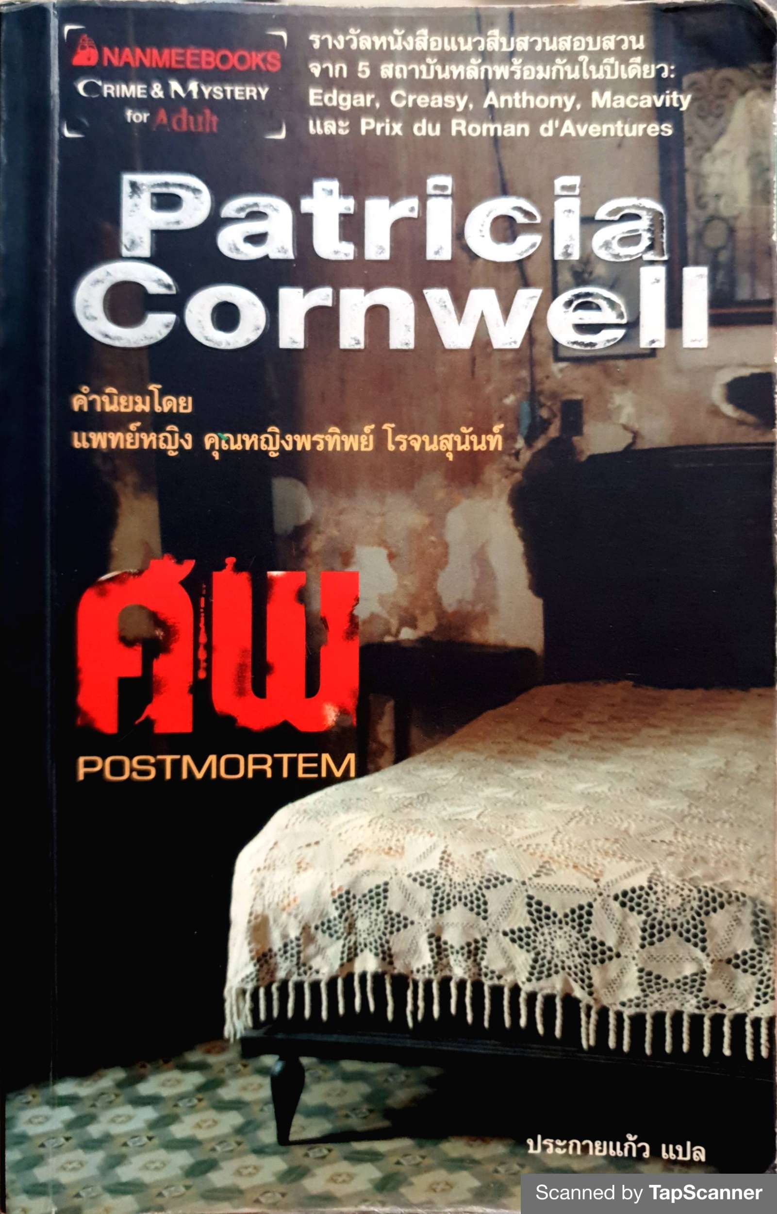 ศพ (Postmortem) Patricia Cornwell