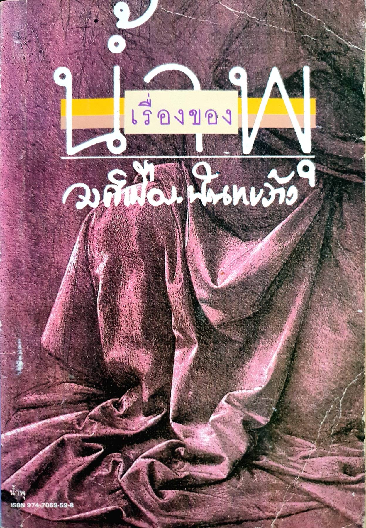 เรื่องของน้ำพุ เป็นวรรณกรรมที่แต่งจากเรื่องจริงของสุวรรณี สุคนธา โดยเป็นเรื่องของ น้ำพุ หรือ วงศ์เมือง นันทขว้าง